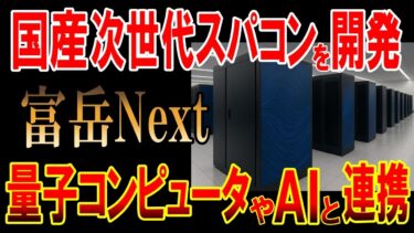 国産の次世代スーパーコンピュータ「富岳Next」を開発！量子コンピュータやAIとの連携で見える未来とは？