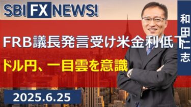 【SBI FX NEWS!】FRB議長発言受け米金利低下　ドル円、一目雲を意識
