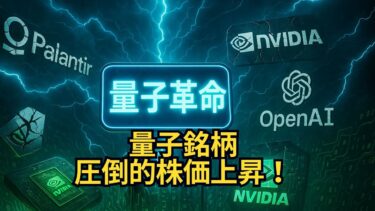【銘柄紹介】+3,000%成長の破壊力！量子コンピューティング未来を担う４銘柄とは。圧倒的な株価成長の根拠を徹底解説！