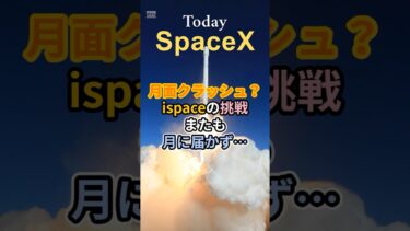 月面クラッシュ！？ispaceの挑戦、またも月に届かず…