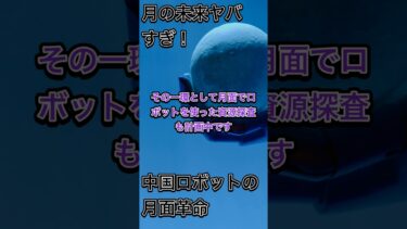 中国の月面基地計画の真相！？宇宙開発の最前線を解説！ #中国 #宇宙 #月面基地