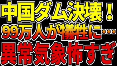 中国の異常気象!「千年に一度」の災害で99万人が犠牲に…街を壊滅させる洪水、干ばつや竜巻、7月の雪【海外の反応】