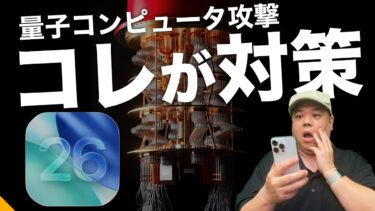 【重大ニュース】iOS26では『量子コンピュータへの対策』が標準で有効になります！どれほど重要なのか解説します！