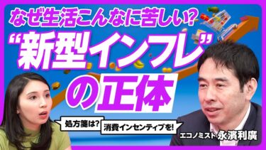 【新型インフレ】永濱利廣氏の徹底解説／個人消費が増えない日本の構造／デフレ後遺症／就職氷河期世代の節約思考／消費した人がトクする仕組みへ／円安と利上げのジレンマ【PIVOT TALK】