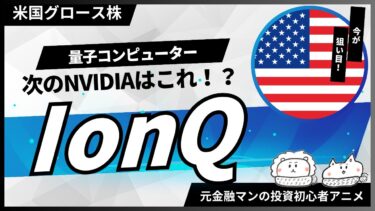 【米国株グロース株調査】量子コンピュータの開発と提供「IonQ（イオンキュー）」【元金融マンの投資初心者アニメ】