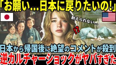 【海外の反応】『日本旅行から帰国後、母国のヤバさに気づいてしまった…！』日本からアメリカに帰国したアメリカ人女性を逆カルチャーショックが襲う！SNSに投稿…世界中で共感の嵐が吹き荒れた！