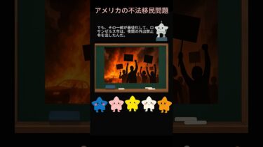 アメリカの移民政策に抗議のデモ！移民摘発でデモ激化　日本も他人事ではない！？　#移民政策　#ロサンゼルスデモ　#アメリカニュース　#こどもニュース　#社会問題