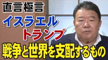 【直言極言】イスラエル・トランプ－戦争と世界を支配する正体を明らかにする[桜6/27]