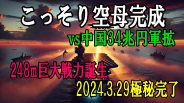 【ヤバすぎる現実】日本がこっそり空母を完成させていた！中国34兆円軍拡vs護衛艦「かが」の衝撃スペック