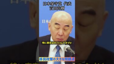 「移民政策の大きな問題点」 #日本保守党 #保守党 #百田尚樹 #有本香 #河村たかし #島田洋一 #保守派