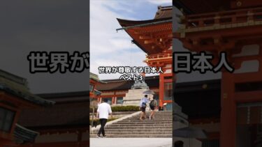 世界が尊敬する日本人BEST3 #海外の反応