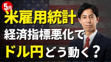 米国経済指標と為替動向！「一喜一憂するドル円、経済指標悪化で142円台！5月米雇用統計でどう動く!?」