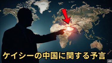 エドガー・ケイシーの警告：世界経済の崩壊は中国から始まる！