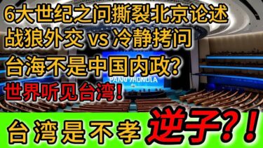 台海引爆联合国！中国代表怒斥「不孝逆子」崩溃离席，日本6问震撼全球 | 外交战狼失控！台海争议引爆联合国，日本六问让中方代表无言离场 |