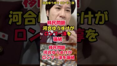 移民問題 ロンブー田村淳を河合ゆうすけが論破！