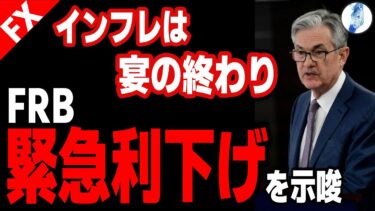 【景気後退時はいつもスタグフレーション、インフレ(原油高)は宴の終わり】【GOLD ドル円】インフレは宴の終わり FRB緊急利下げを示唆｜最新相場分析