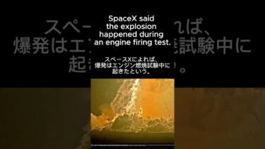 スペースXの宇宙船が地上で爆発ーSpaceX Rocket Explodes on Ground