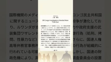 コンゴ東部紛争激化：市民への残虐行為と国連調査の遅延、深刻化する人道危機｜HRW｜2025/06/18｜人権・難民