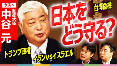 防衛大臣に直撃！日本をどう守り抜く？イラン・イスラエル危機、台湾危機、日米安保の対応は？【中谷元-防衛大臣】｜選挙ドットコム