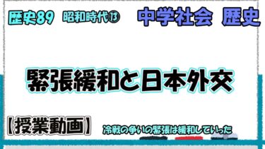 歴史89　昭和時代⑬　緊張緩和と日本外交