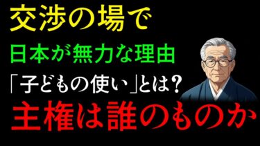 日本外交の敗北！戦略なき交渉の末路