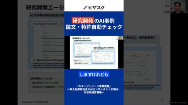 論文×特許×リアルワールドデータでAIが研究開発を自動化！ #ビジネス