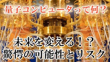 【サイエンス】量子コンピュータって何？未来を変える驚愕の可能性とリスク