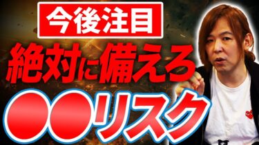 リスクに備えろ。今後注目すべき世界経済に巨額の影響を及ぼす大国の動きについて解説【マイキー佐野 経済学】