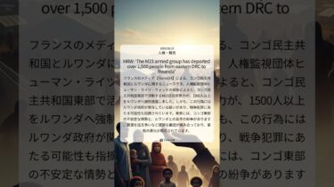 コンゴ東部M23反政府勢力による強制送還、ルワンダ関与の疑いと戦争犯罪の可能性｜France24｜2025/06/19｜人権・難民