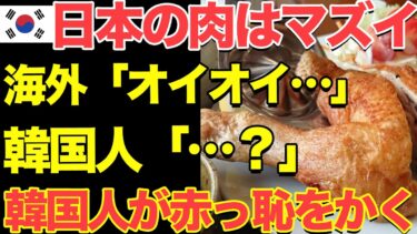 【海外の反応】日本産の鶏肉をバカにして中国産に切り替えた韓国人経営のチキン料理店の末路