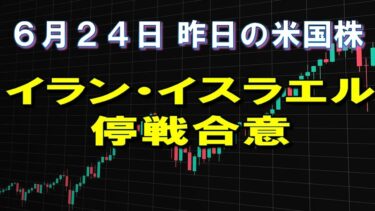 6月24日 　イスラエルとイラン、いきなり停戦へ　株式市場　昨晩の米国株　 S&P500高速再生(2025年)