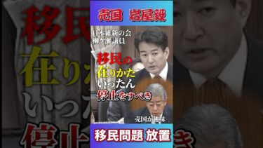 【岩屋毅】移民問題 放置｜不法滞在【日本維新の会｜柳ケ瀬裕文】一律給付金｜日本人ファースト｜スパイ防止 #shorts