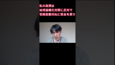 私の政策 #政治 #温暖化対策反対 #政策