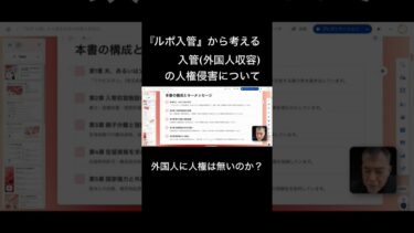 『ルポ入管』から考える入管(外国人収容)の人権侵害 #ao入試 #総合型選抜試験 #志望理由書 #大学受験 #ニュース #クルド人 #埼玉県川口市 #入管法