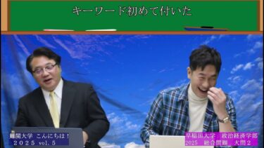 vol5【早稲田の問題で移民問題を考察、選択肢瞬時の判断！】2025難関大学こんにちは！
