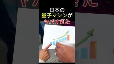 日本の量子マシンがヤバすぎた!!