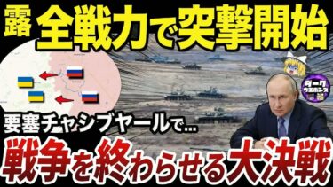 【ゆっくり解説】ロシア-ウクライナ戦争の趨勢の決定打になるチャシブヤールの戦い