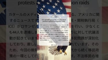 移民局強制捜査に抗議デモ続発！ロサンゼルスで緊張続く ｜Al Jazeera｜2025/06/07｜アメリカ情勢