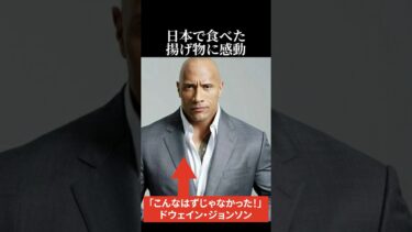 【海外の反応】「油は絶対無理」ドウェイン・ジョンソンが日本で食べた揚げ物に感動 #日本称賛 #海外の反応 #ドウェイン・ジョンソン