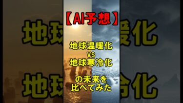 【AI予想】地球温暖化vs地球寒冷化の未来を比べてみた #AIの見る夢 #ifパッケージ #地球の未来