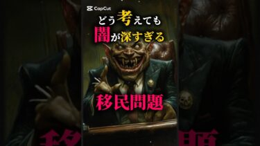 どう考えても闇が深すぎる移民問題　#shorts #都市伝説 #怖い話 #雑学