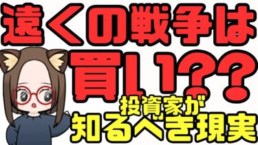 遠くの戦争は買い？地政学リスクと防衛株の本当の関係を徹底解説！