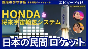 #16・HONDAロケット、将来宇宙輸送システム特集／SpaceXのスターシップ爆発最新情報も！