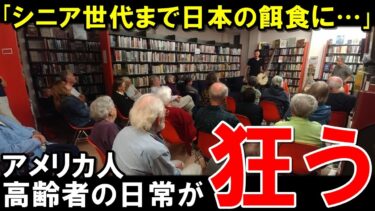 【海外の反応】「シニア世代の様子がおかしい…」遂に日本の漫画がアメリカのシニア世代の日常にまで影響を与えてしまうw【JAPAN応援】