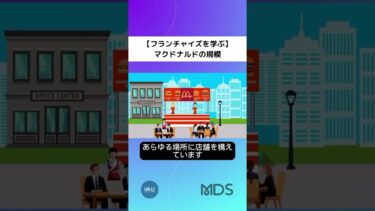 【会社の勉強】世界的企業マクドナルドの規模　#shorts #お金 #ビジネス #起業 #仕事 #フランチャイズ #竹花貴騎 #収益 #収入