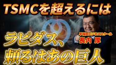 【半導体】あの超大手企業がラピダスの運命を握っている理由!?
