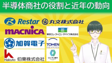【業界解説】半導体商社の役割と近年の動向
