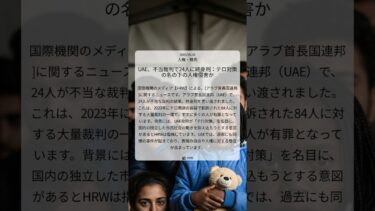 UAE、不当裁判で24人に終身刑：テロ対策の名の下の人権侵害か｜HRW｜2025/06/28｜人権・難民