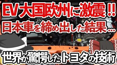 【ゆっくり解説】EV大国欧州に激震!!脱炭素を名の下に「日本車」を締め出した結果…自動車大国日本の反撃開始‼