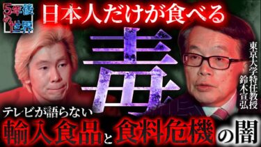 【日本人だけが食べ続ける毒】ヤバイ“輸入食品”とテレビが語らない日本の食料危機/日米が隠す“不都合な真実”を東大特任教授・鈴木宣弘が暴く！【5年後の世界】